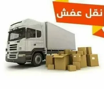 دينا نقل عفش بالرياض