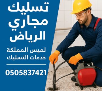 تسليك صفايات