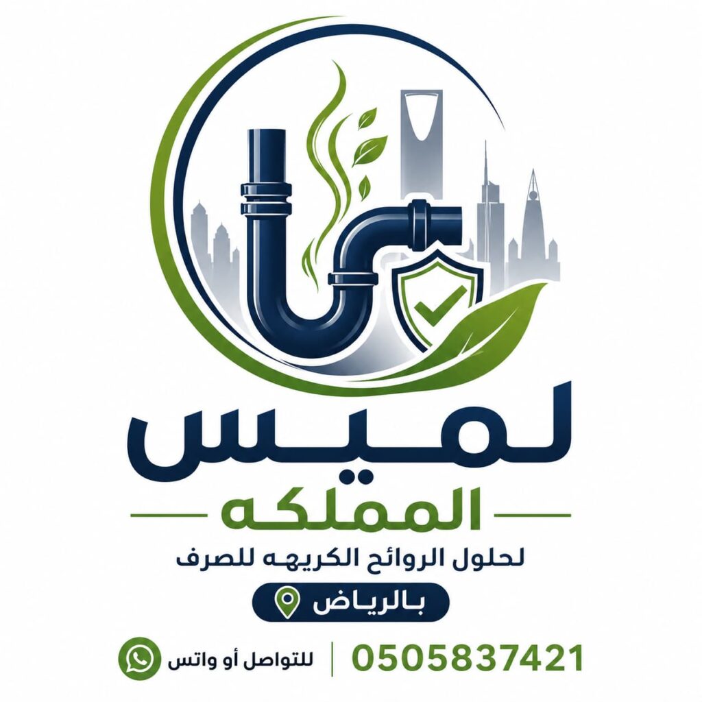 خدمات تسليك المجاري بالرياض