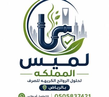 أفضل شركات تسليك المجاري بالخرج