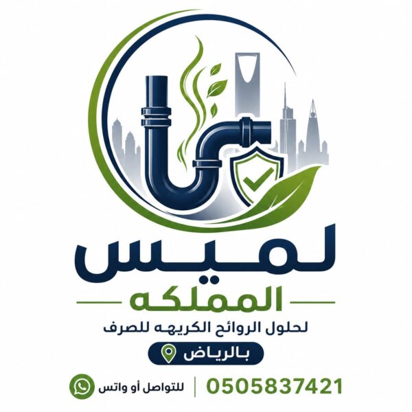 أفضل شركات تسليك المجاري بالخرج